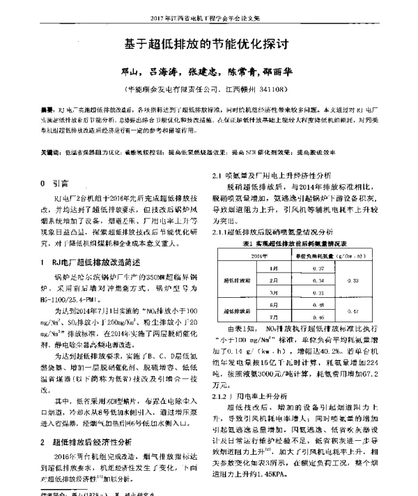 基于超低排放的节能优化探讨