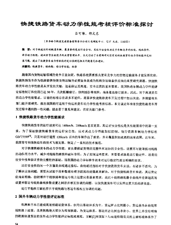 快捷铁路货车动力学性能考核评价标准探讨