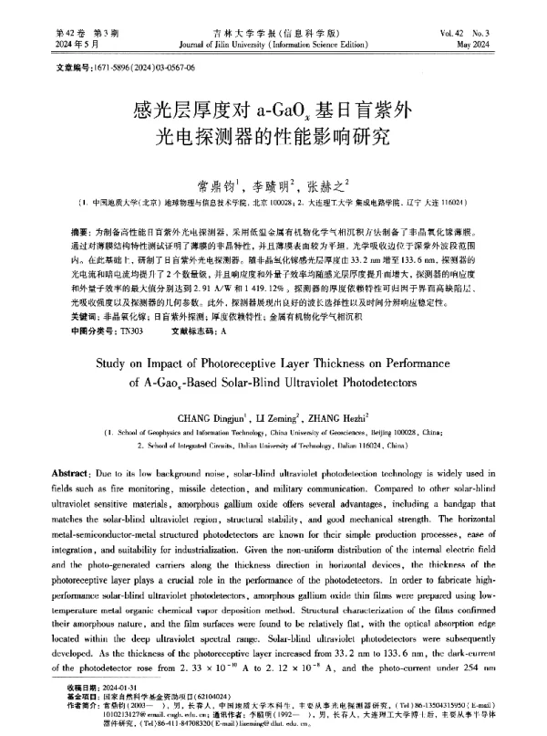 感光层厚度对a-GaOx基日盲紫外光电探测器的性能影响研究