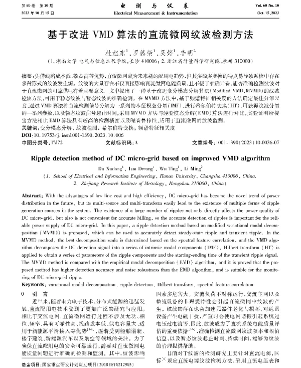 基于改进VMD算法的直流微网纹波检测方法