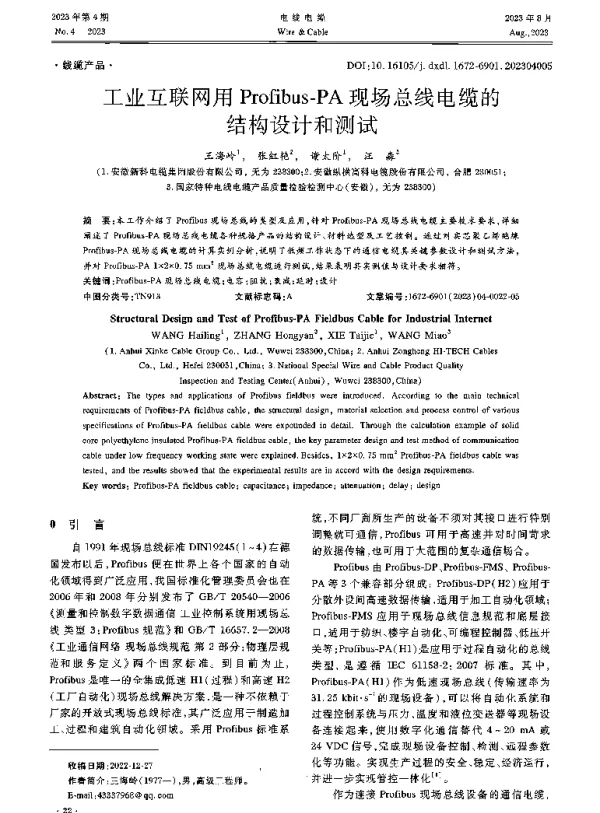 工业互联网用Profibus-PA现场总线电缆的结构设计和测试