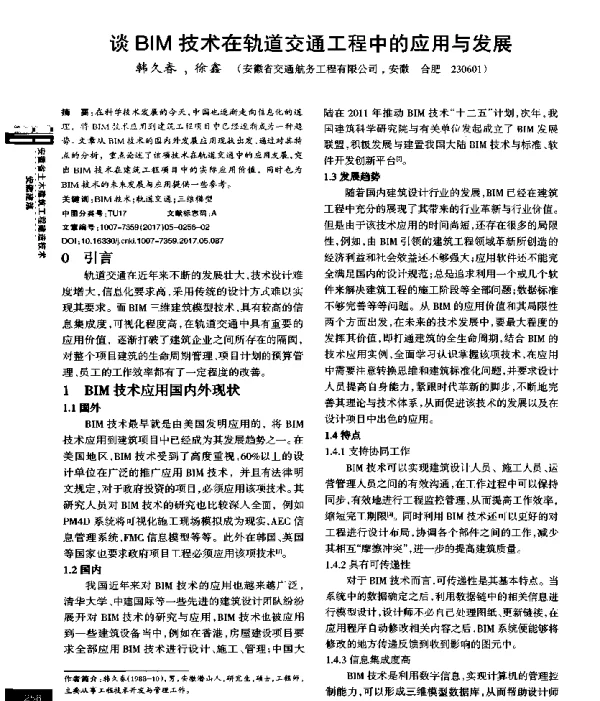 谈BIM技术在轨道交通工程中的应用与发展
