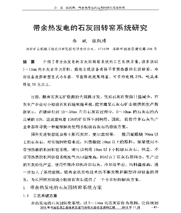 带余热发电的石灰回转窑系统研究