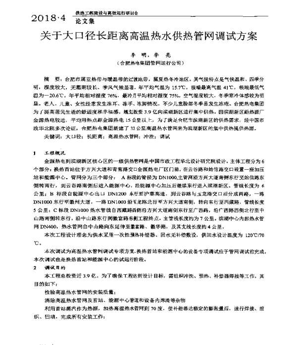 关于大口径长距离高温热水供热管网调试方案