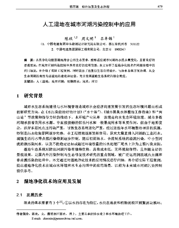 人工湿地在城市河湖污染控制中的应用