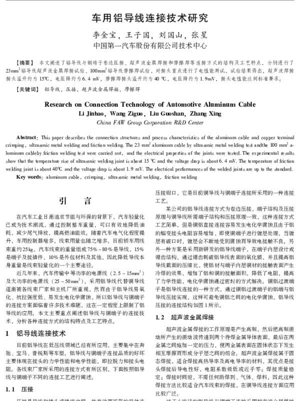 车用铝导线连接技术研究
