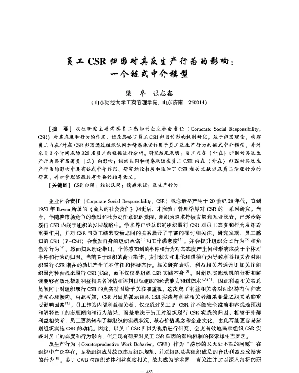 员工CSR归因对其反生产行为的影响一个链式中介模型
