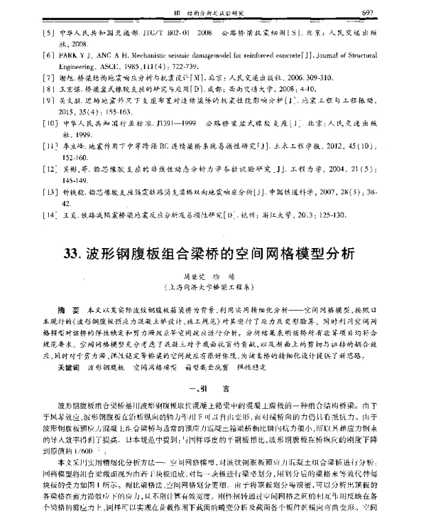 波形钢腹板组合梁桥的空间网格模型分析