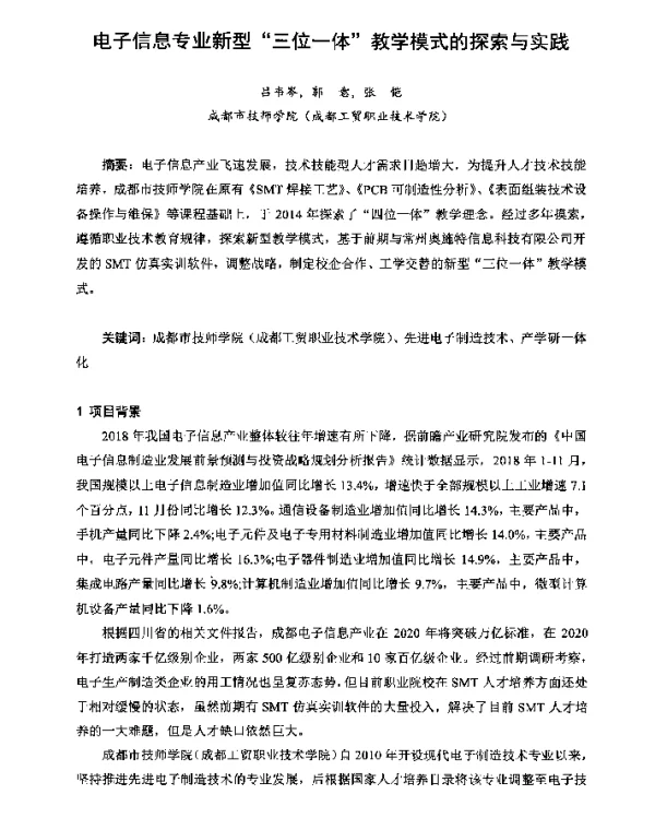 电子信息专业新型三位一体教学模式的探索与实践