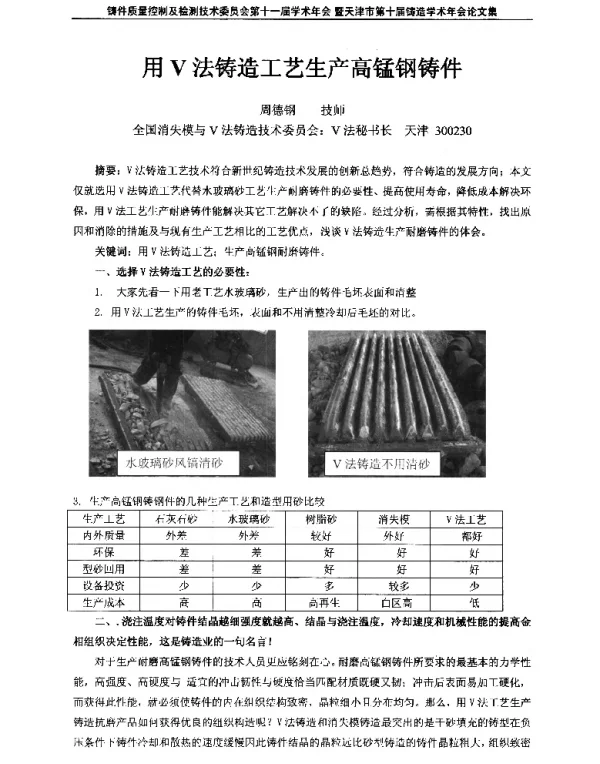 用V法铸造工艺生产高锰钢铸件