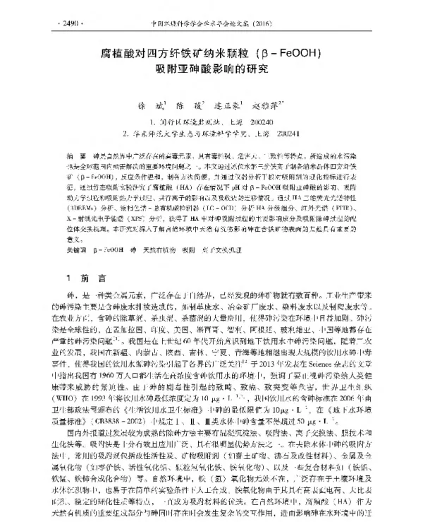 腐植酸对四方纤铁矿纳米颗粒(βFeOOH)吸附亚砷酸影响的研究