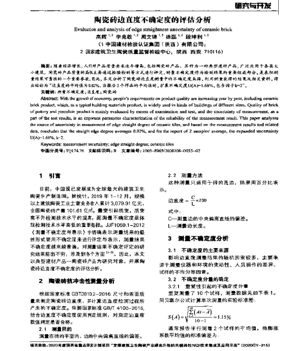 陶瓷砖边直度不确定度的评估分析