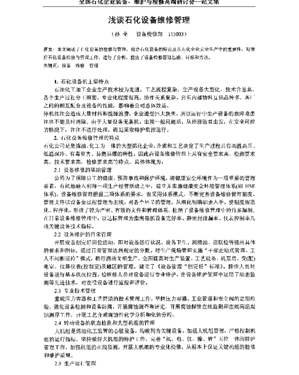 浅谈石化设备维修管理