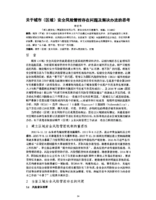 关于城市(区域)安全风险管控存在问题及解决办法的思考