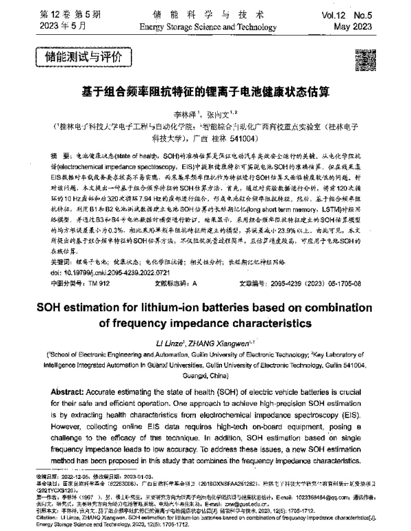 基于组合频率阻抗特征的锂离子电池健康状态估算