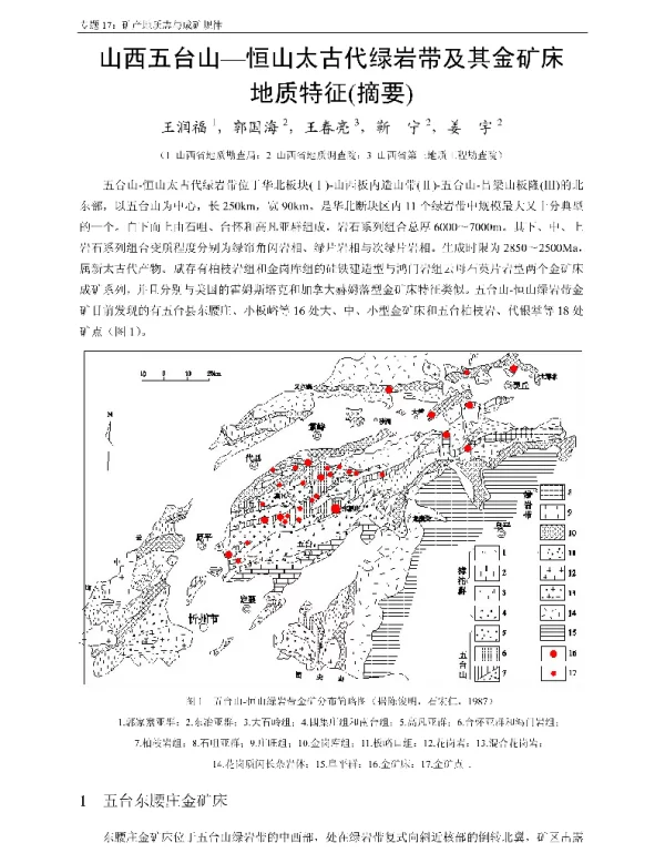 山西五台山-恒山太古代绿岩带及其金矿床地质特征(摘要)