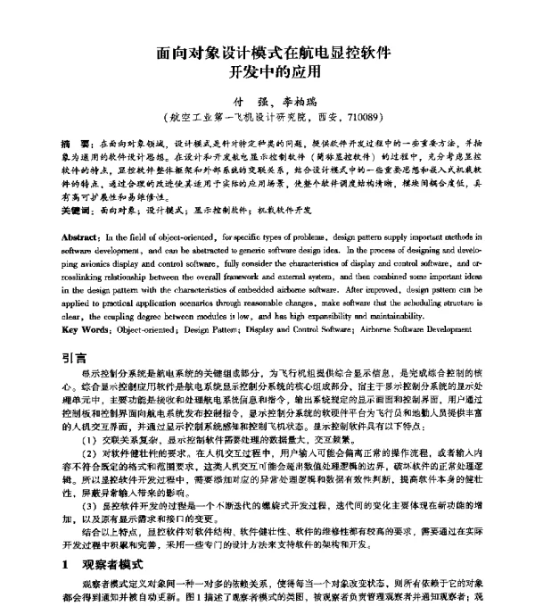 面向对象设计模式在航电显控软件开发中的应用