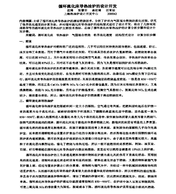 循环流化床导热油炉的设计开发
