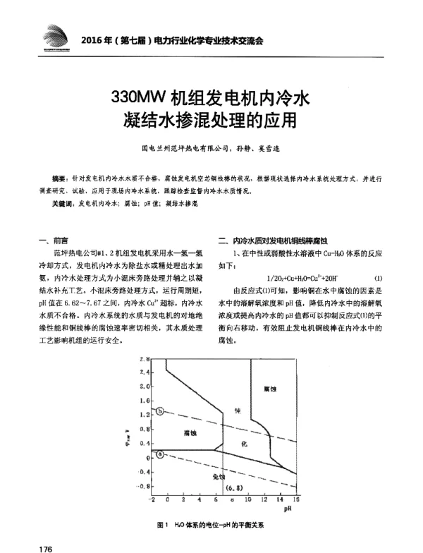 330MW机组发电机内冷水凝结水掺混处理的应用