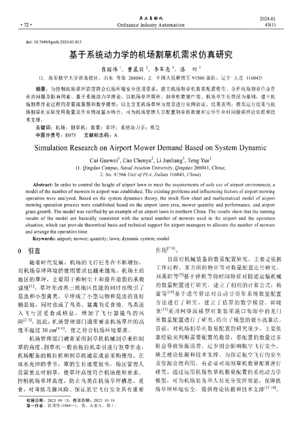 基于系统动力学的机场割草机需求仿真研究