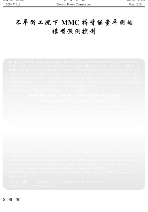 不平衡工况下MMC桥臂能量平衡的模型预测控制