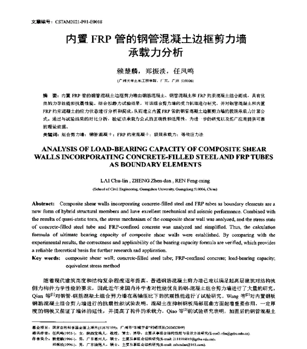内置FRP管的钢管混凝土边框剪力墙承载力分析