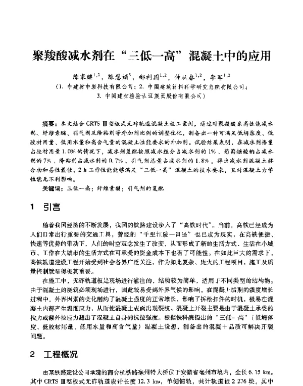 聚羧酸减水剂在“三低一高”混凝土中的应用