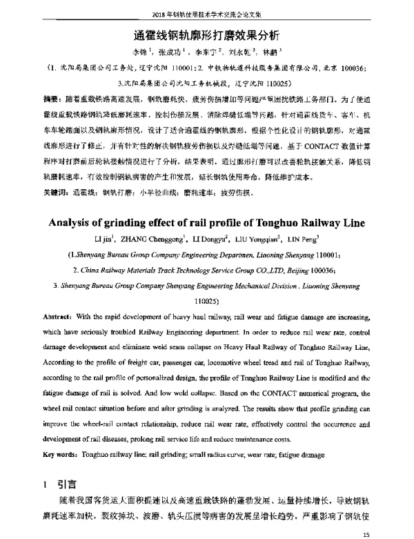 通霍线钢轨廓形打磨效果分析