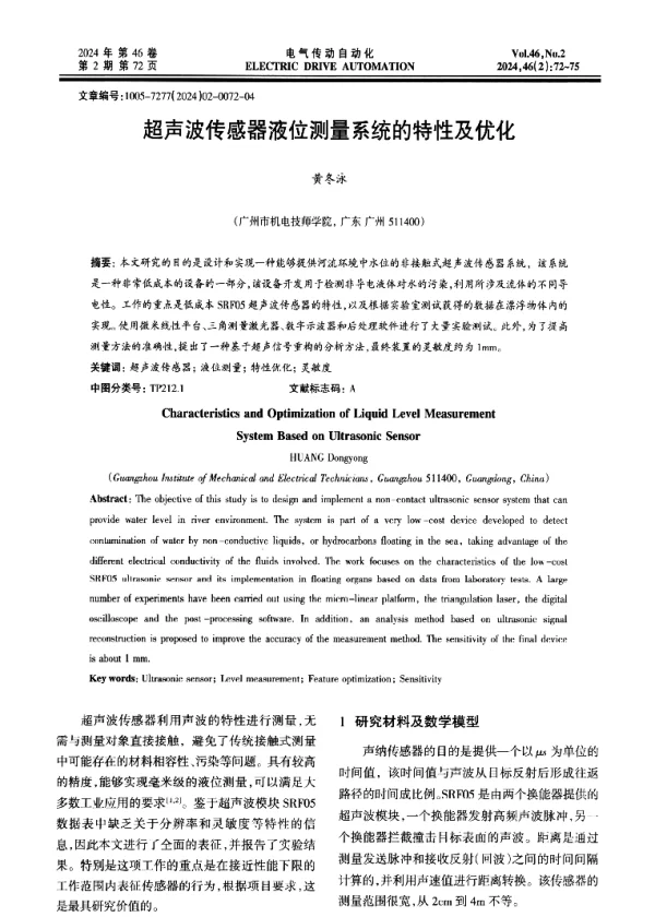 超声波传感器液位测量系统的特性及优化