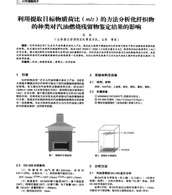 利用提取目标物质荷比(mz)的方法分析化纤织物的种类对汽油燃烧残留物鉴定结果的影响