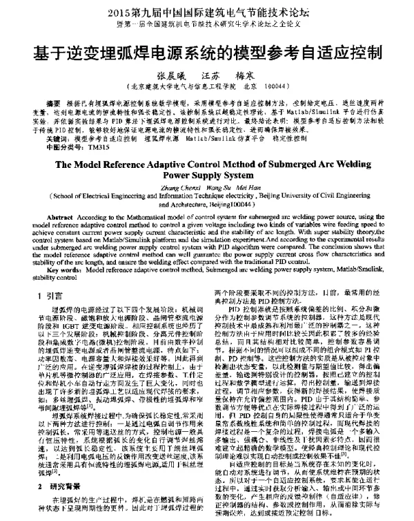 基于逆变埋弧焊电源系统的模型参考自适应控制