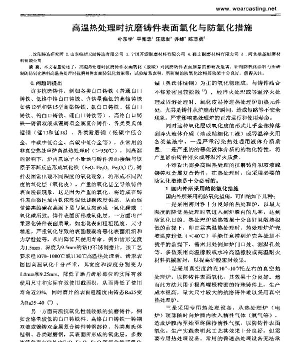 高温热处理时抗磨铸件表面氧化与防氧化措施