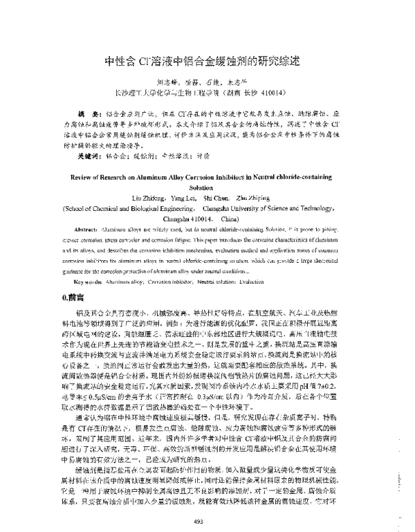 中性含Cl-溶液中铝合金缓蚀剂的研究综述