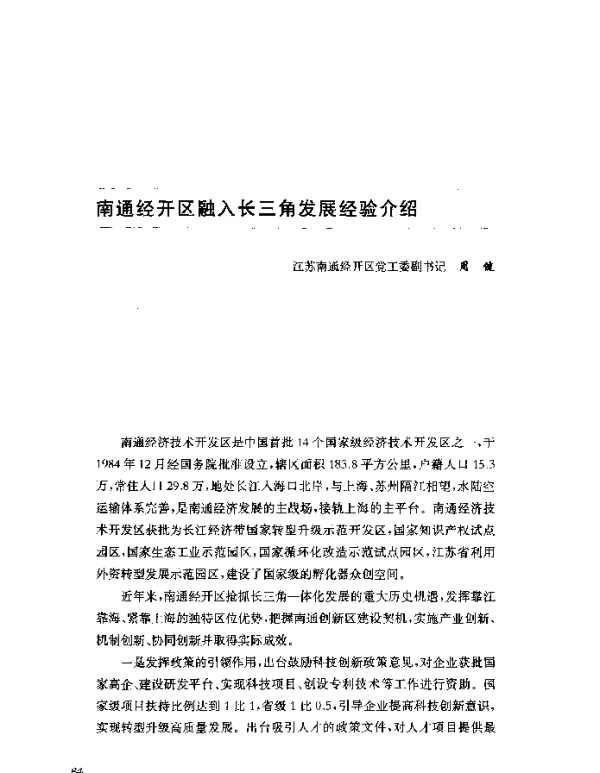 南通经开区融入长三角发展经验介绍