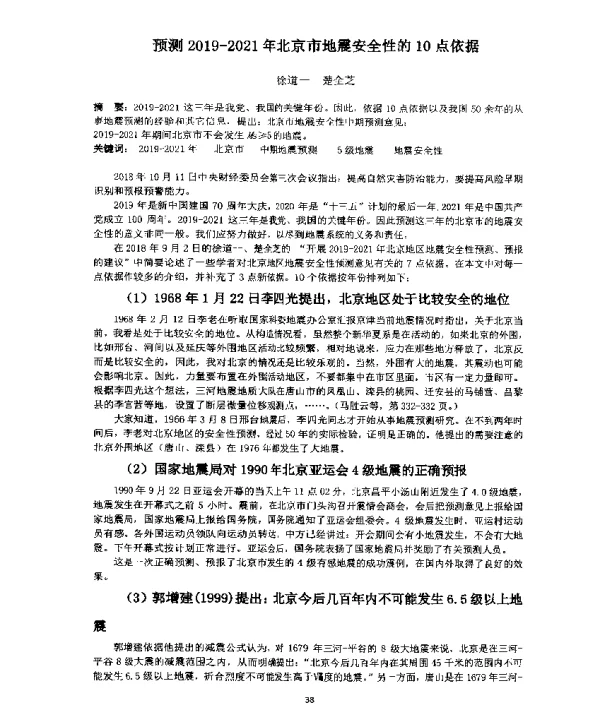 预测2019-2021年北京市地震安全性的10点依据