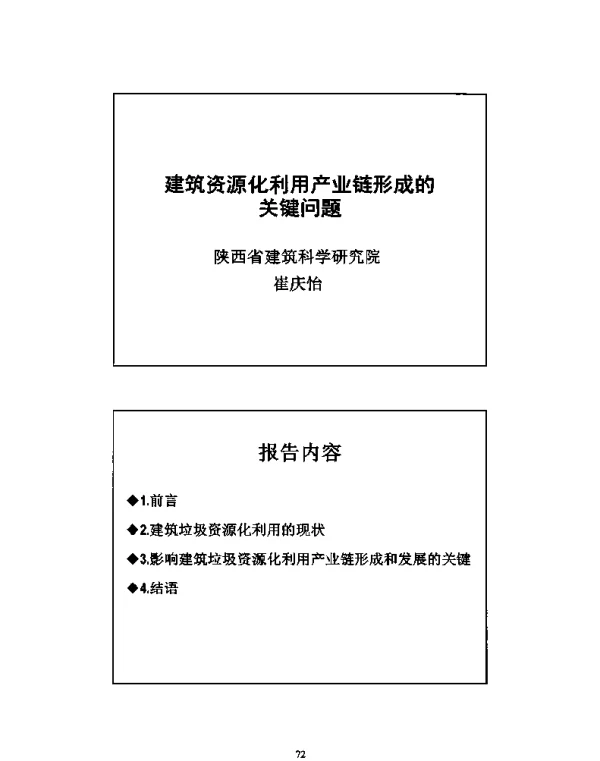 建筑资源化利用产业链形成的关键问题