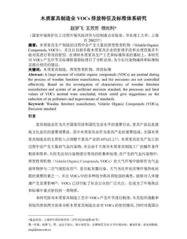 木质家具制造业VOCs排放特征及标准体系研究