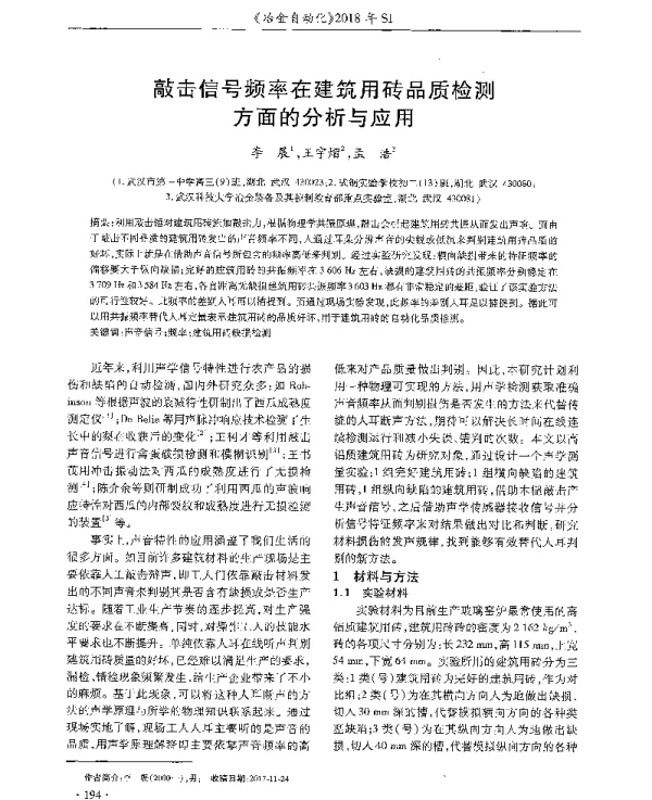 敲击信号频率在建筑用砖品质检测方面的分析与应用
