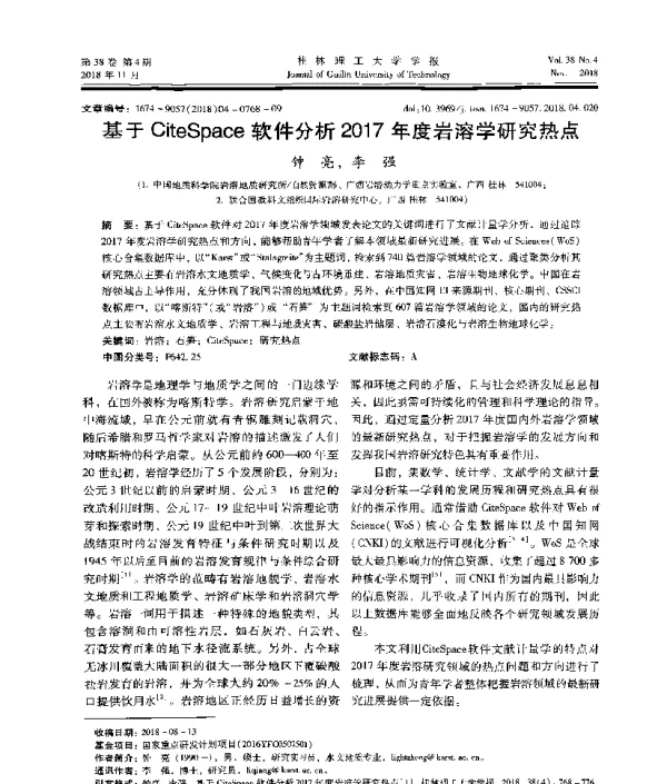 基于CiteSpace软件分析2017年度岩溶学研究热点