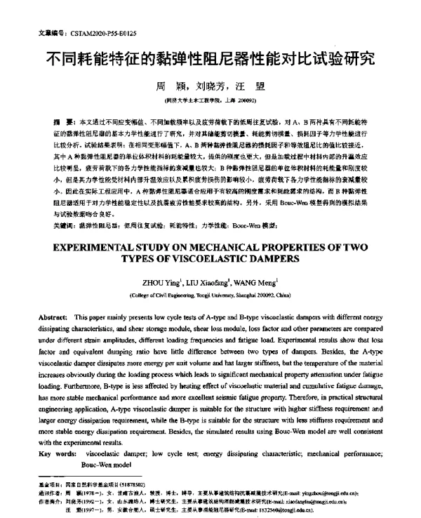 不同耗能特征的黏弹性阻尼器性能对比试验研究