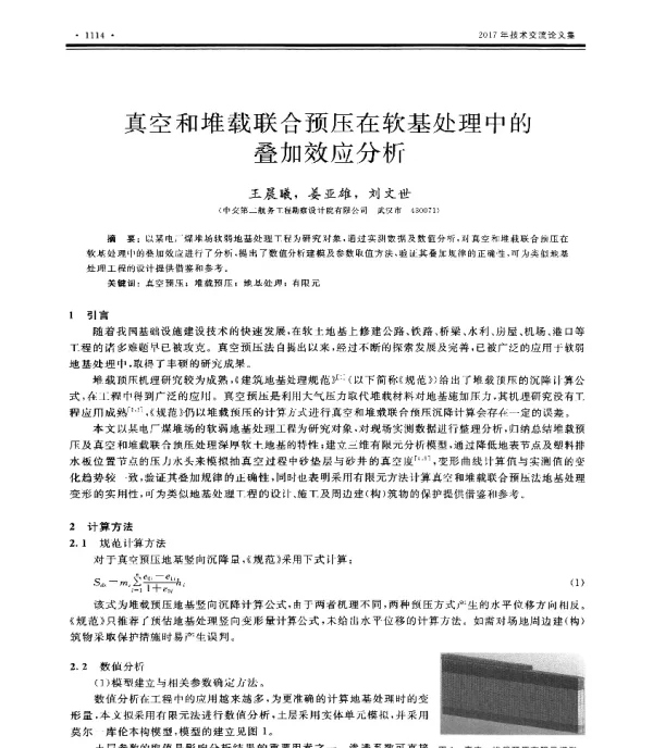 真空和堆载联合预压在软基处理中的叠加效应分析