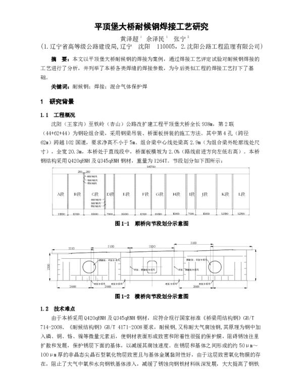 平顶堡大桥耐候钢焊接工艺研究