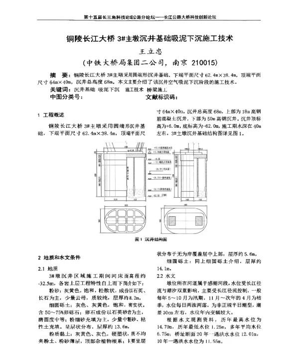铜陵长江大桥3主墩沉井基础吸泥下沉施工技术