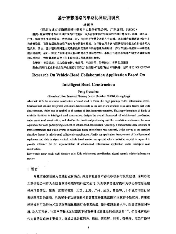 基于智慧道路的车路协同应用研究