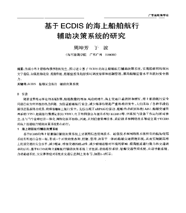 基于ECDIS的海上船舶航行辅助决策系统的研究