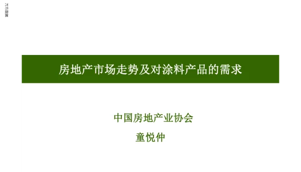 房地产市场走势及对涂料产品的需求