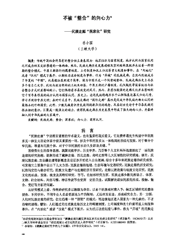 不被整合的向心力--民族走廊国家化研究