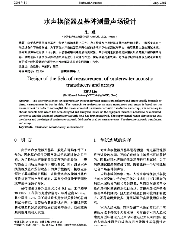 水声换能器及基阵测量声场设计