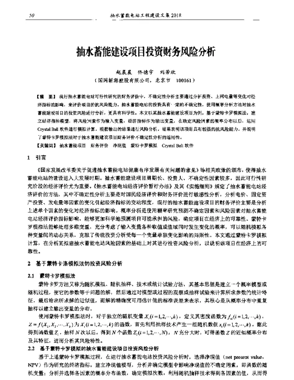 抽水蓄能建设项目投资财务风险分析