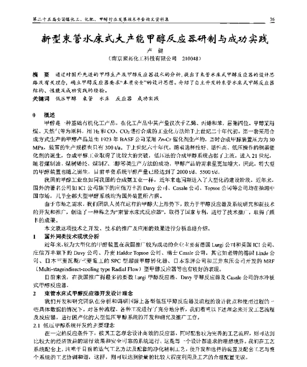 新型束管水床式大产能甲醇反应器研制与成功实践